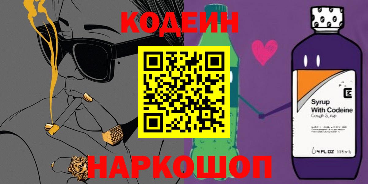Луга  Codein Purple Drank  Вход с VPN  Кодеиновый сироп Lean напиток Lean (лин) 